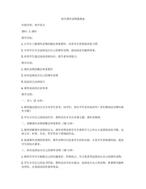 初中课外读物课教案