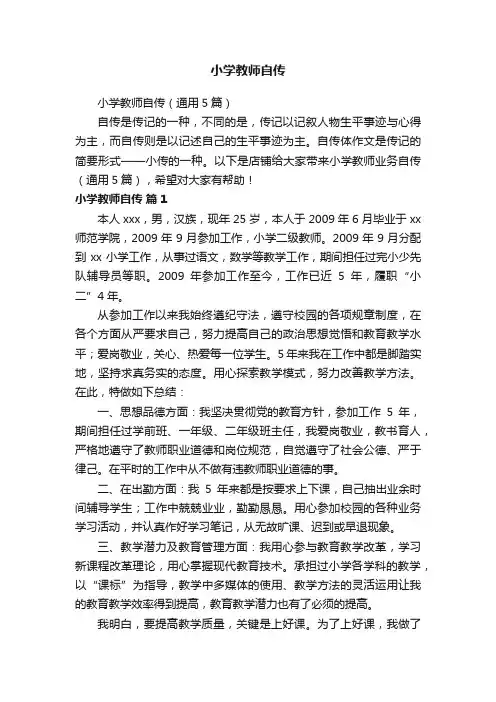 小学教师自传（通用5篇）