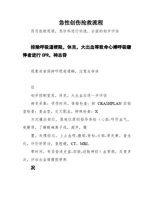 急性创伤抢救流程