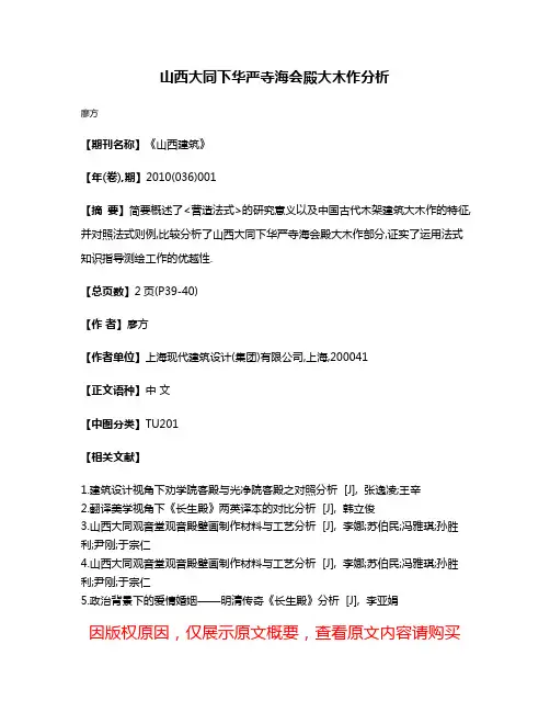 山西大同下华严寺海会殿大木作分析