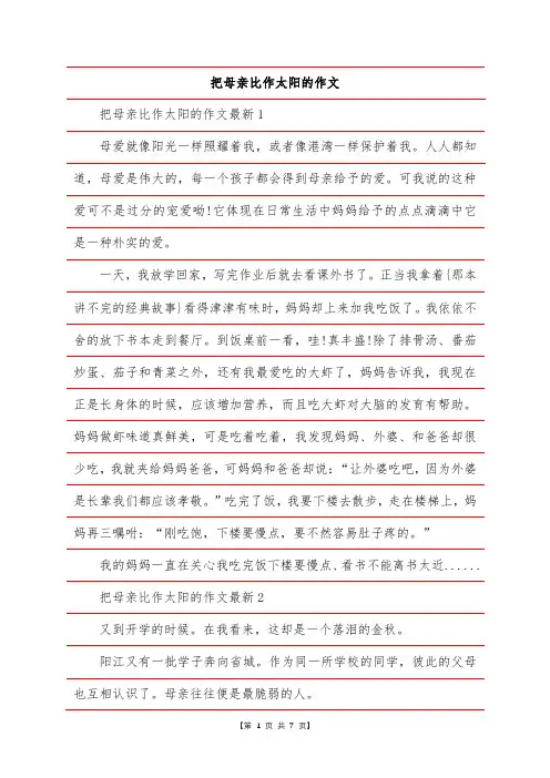 把母亲比作太阳的作文