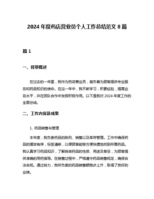 2024年度药店营业员个人工作总结范文8篇