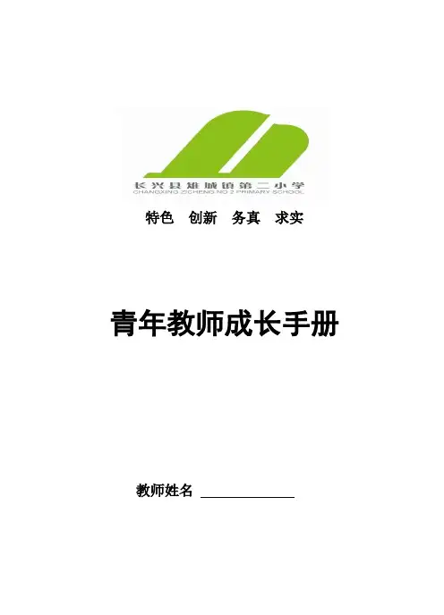 小学青年教师成长手册