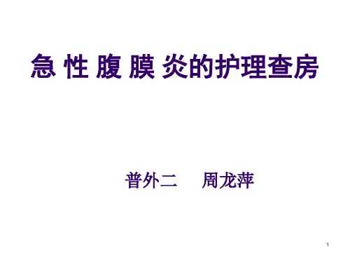 腹膜炎护理护理查房PPT幻灯片