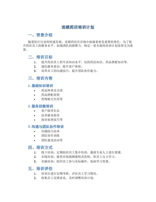 连锁药店培训计划