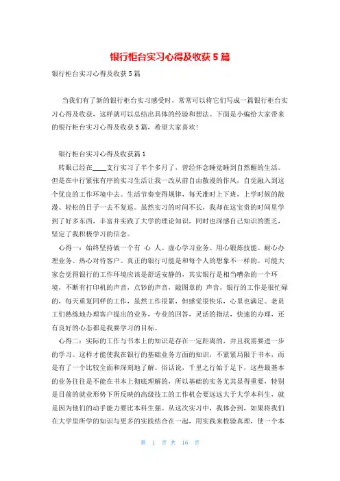 银行柜台实习心得及收获5篇