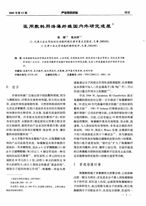 医用敷料用海藻纤维国内外研究进展