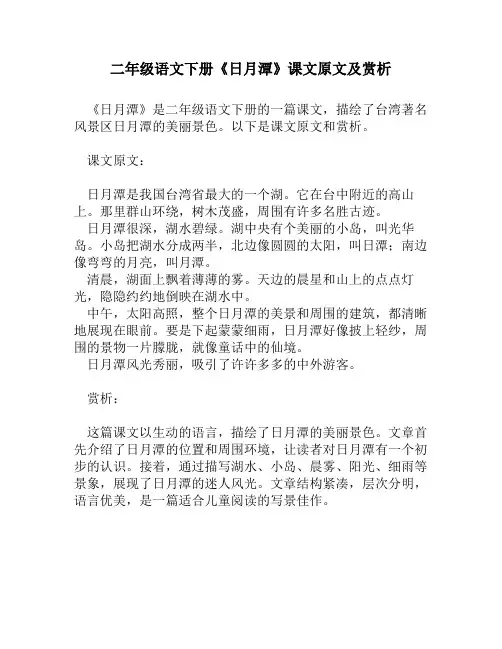 二年级语文下册《日月潭》课文原文及赏析
