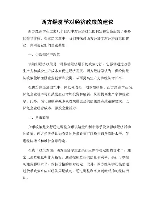 西方经济学对经济政策的建议
