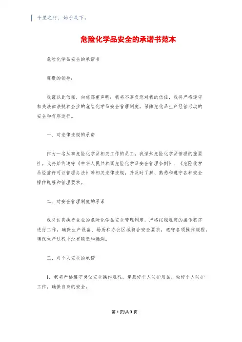 危险化学品安全的承诺书范本