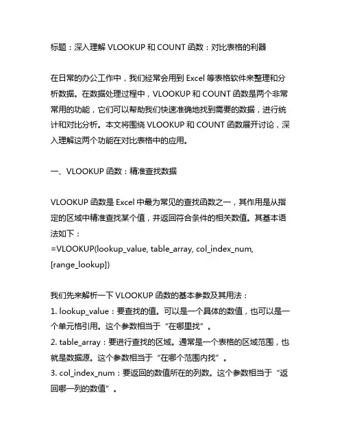 vlookup count 对比表格