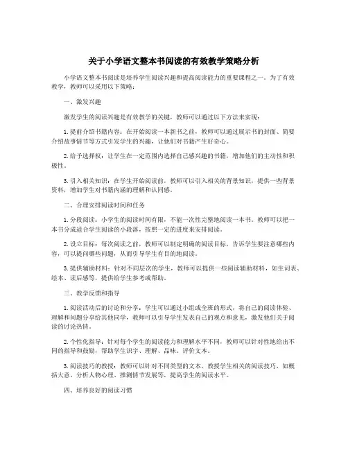 关于小学语文整本书阅读的有效教学策略分析