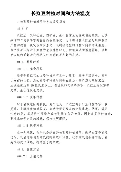长豇豆种植时间和方法温度