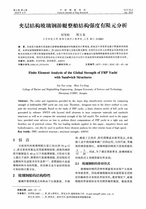 夹层结构玻璃钢游艇整船结构强度有限元分析