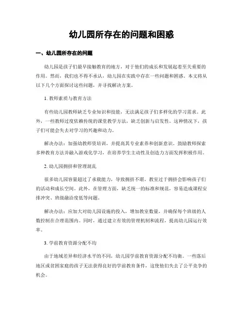 幼儿园所存在的问题和困惑