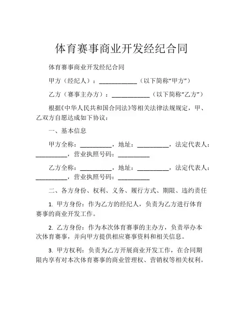 体育赛事商业开发经纪合同 (6)