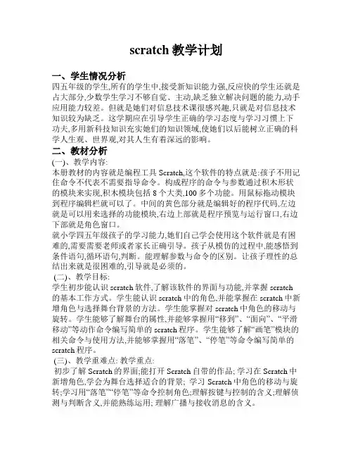 scratch教学计划