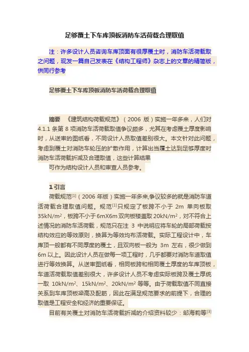 足够覆土下车库顶板消防车活荷载合理取值