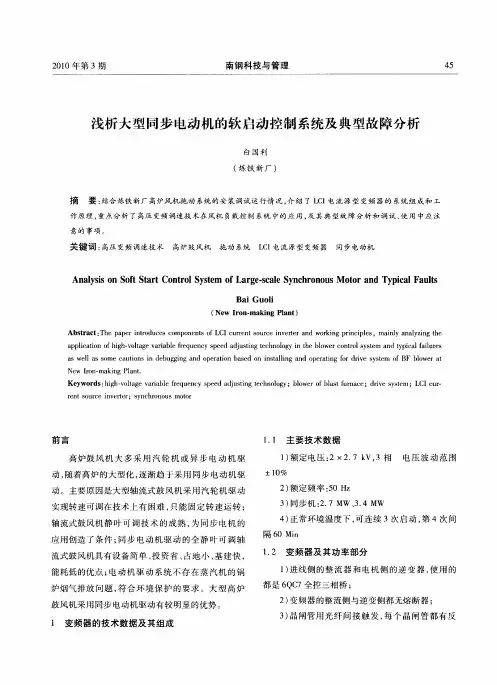 浅析大型同步电动机的软启动控制系统及典型故障分析