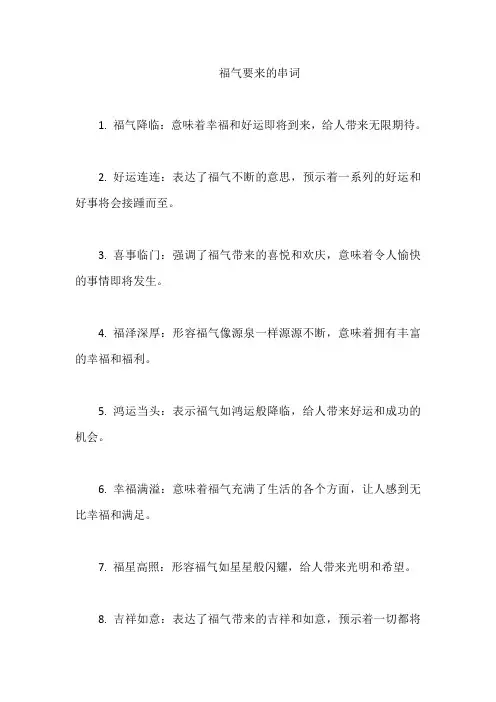 福气要来的串词