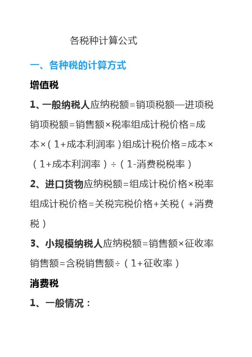 各税种计算公式大全