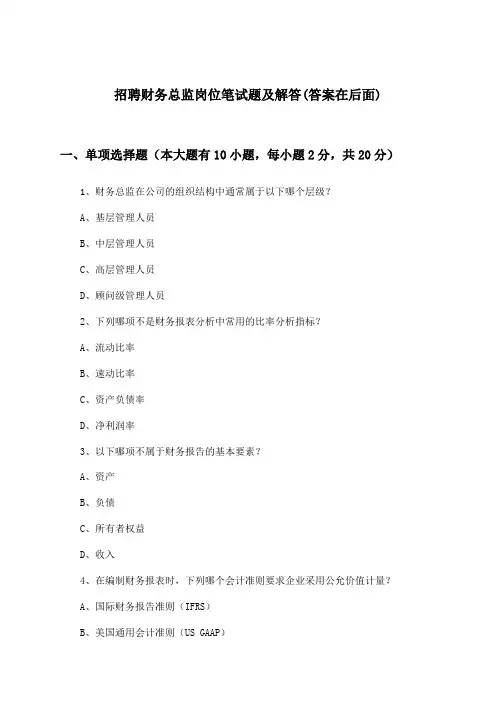 财务总监岗位招聘笔试题及解答