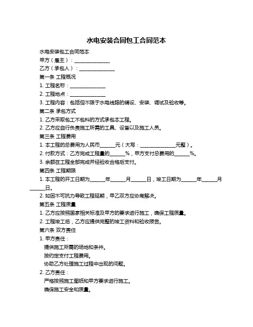 水电安装合同包工合同范本