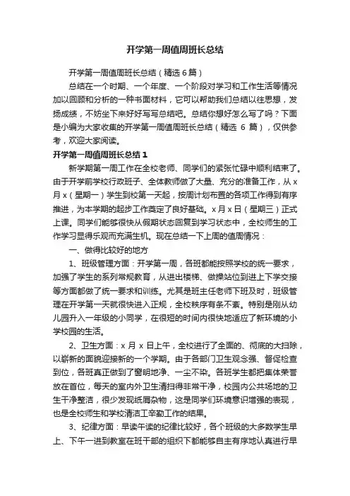 开学第一周值周班长总结（精选6篇）