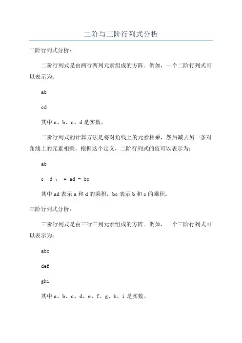 二阶与三阶行列式分析