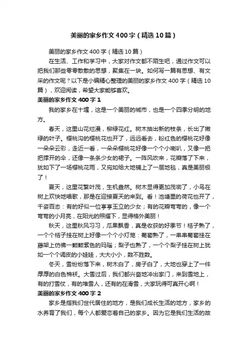 美丽的家乡作文400字（精选10篇）