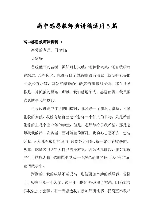 高中感恩教师演讲稿通用5篇