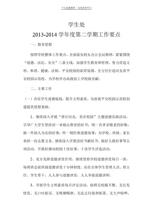 学生处2013-2014学年度第二学期工作要点
