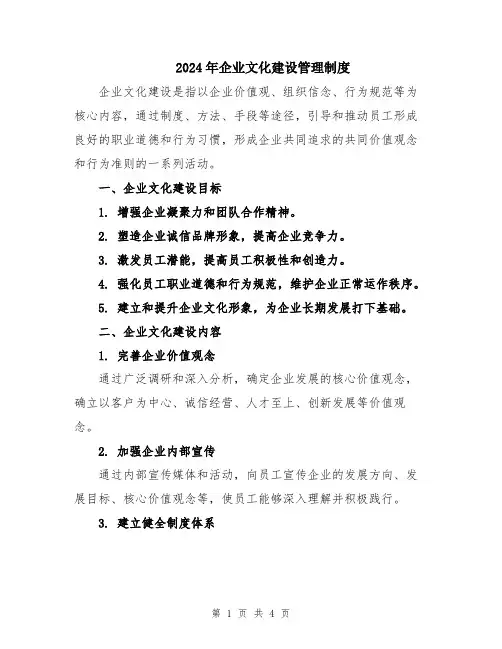 2024年企业文化建设管理制度