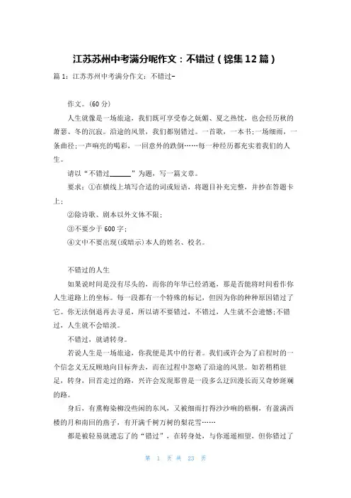 江苏苏州中考满分呢作文：不错过(锦集12篇)
