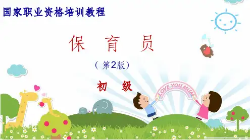 保育员(第2版)初级--第1、2章(
