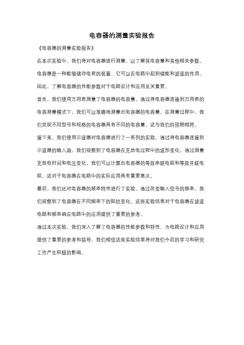 电容器的测量实验报告