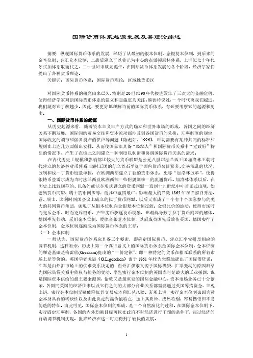 国际货币体系起源发展及其理论综述
