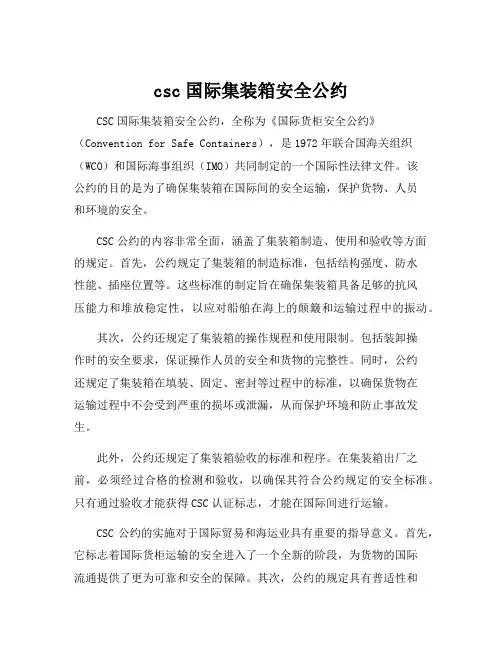 csc国际集装箱安全公约[001]