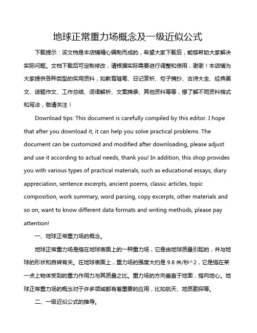 地球正常重力场概念及一级近似公式