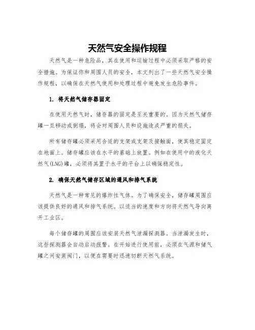 天然气安全操作规程