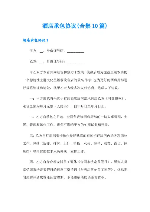 酒店承包协议(合集10篇)