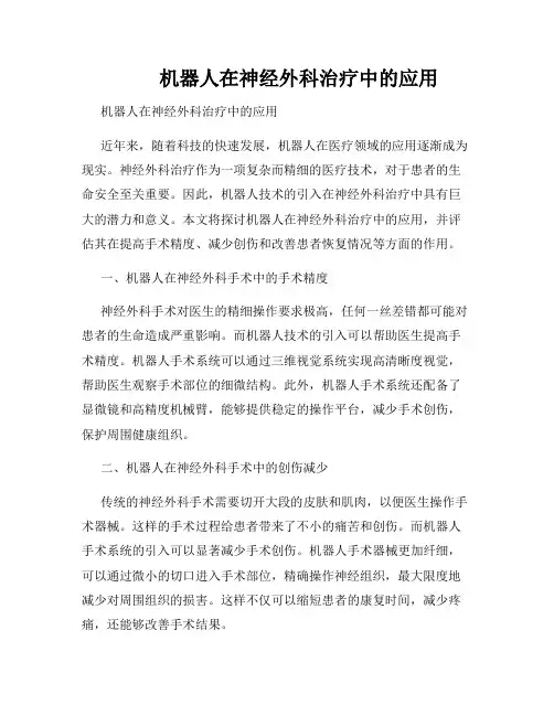          机器人在神经外科治疗中的应用  