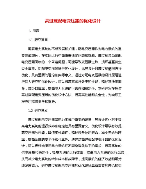 高过载配电变压器的优化设计