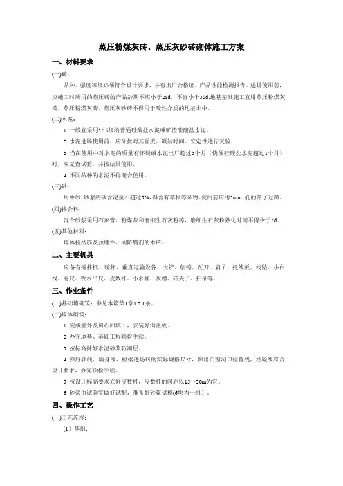 蒸压粉煤灰砖、蒸压灰砂砖砌体施工方案