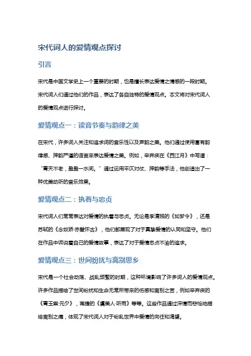 宋代词人的爱情观点探讨