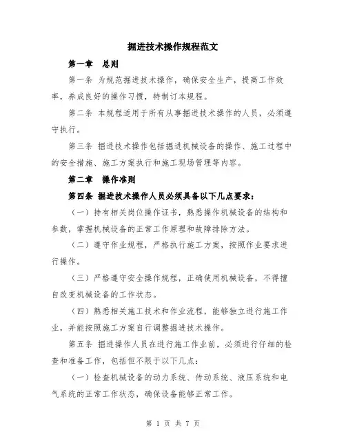 掘进技术操作规程范文