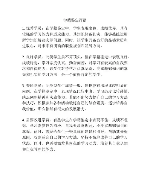 学籍鉴定评语