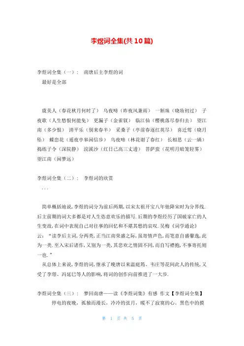 李煜词全集(共10篇)