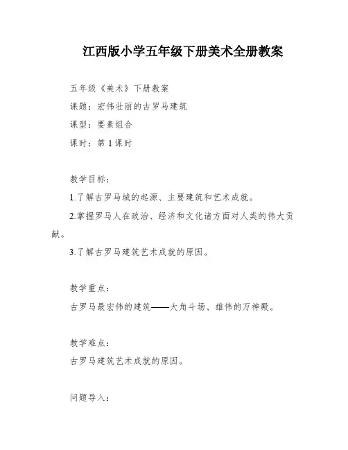 江西版小学五年级下册美术全册教案