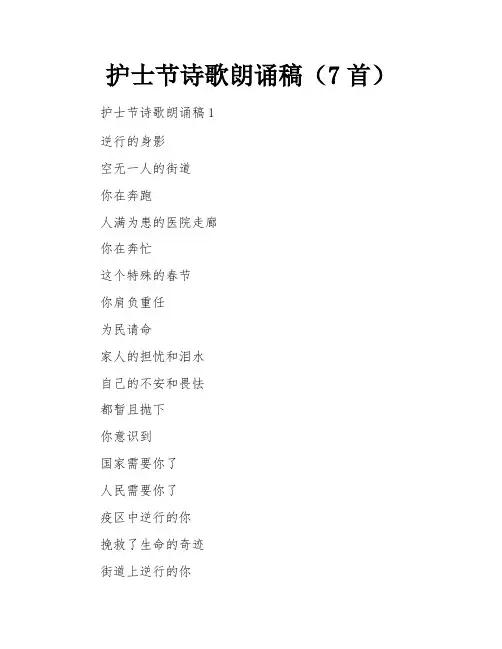 护士节诗歌朗诵稿(7首)
